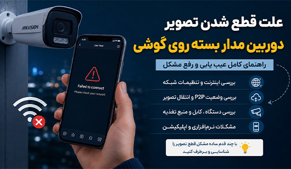 معرفی 5 علت قطع شدن تصویر دوربین مدار بسته روی گوشی